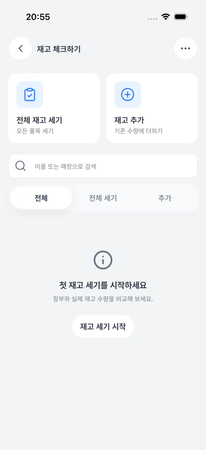 전체 실사와 기존 재고에 추가 중 고르는 화면